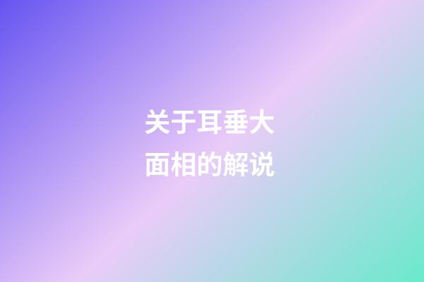 关于耳垂大 面相的解说